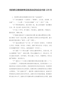 党的群众路线教育实践活动应知应会内容120问