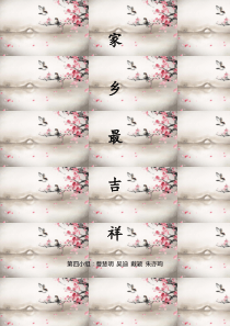 家乡最吉祥-活动方案