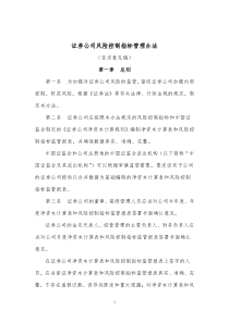 证券公司风险控制指标管理办法