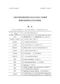 吉祥航空非公开发行A股股票募集资金使用的可行性分析报告