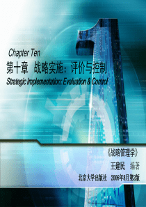 (10)【王建民编著：《战略管理学(第二版)》第十章】(2006-11-10)