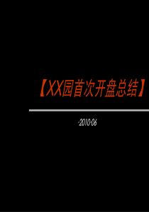 世联_天津某某园_首次开盘总结报告_48PPT_2010年