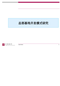 世联_总部基地开发模式研究_52PPT