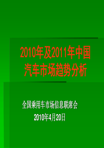 2011年中国汽车市场趋势分析