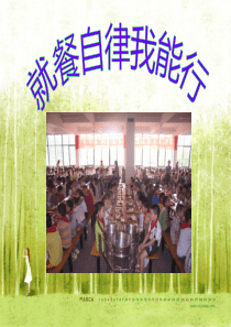 就餐自律我能行 主题班会