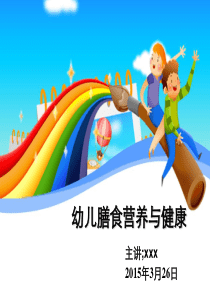 幼儿膳食营养与健康课件