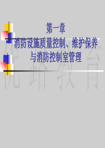 第1章消防设施质量控制维护保养与消防控制室管理_第3版