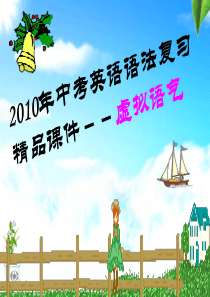 2010年中考英语语法复习精品课件--虚拟语气.ppt下载地址