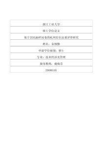 基于居民抽样问卷的杭州居住品质评价研究