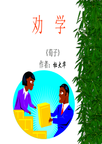 劝学PPT课件