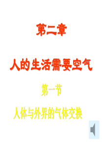 生物：人体与外界的气体交换_课件(济南版七年级下) (1)