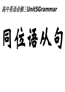 英语：Unit5 同位语从句课件(新人教版必修3)