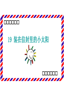 19课《装在信封里的小太阳》