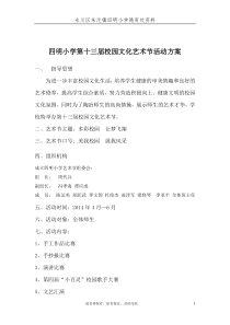 四明小学第十三届校园文化艺术节暨庆“六.一”活动方案99999