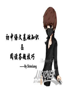 初中语文基础知识&阅读答题技巧