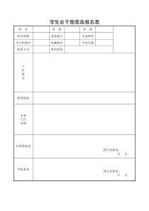 学生会干部竞选报名表