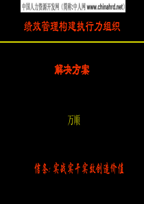 绩效管理构建执行力组织解决方案