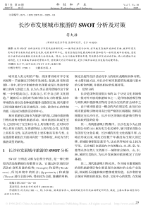 长沙市发展城市旅游的SWOT分析及对策