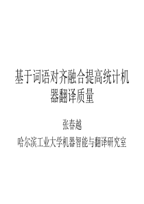基于词语对齐融合提高统计机器翻译质量-PowerPoin
