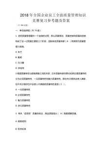 542018全国企业员工全面质量管理知识竞赛复习题及参考答案