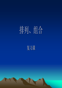 小学奥数-排列组合练习