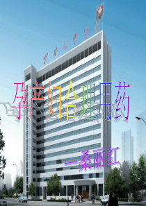 70孕产妇合理用药