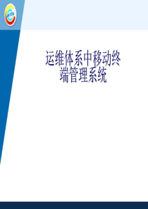 运维体系中移动终端管理系统