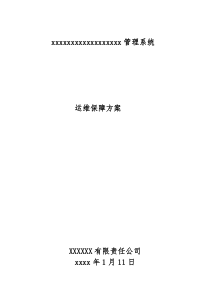 运维保障方案