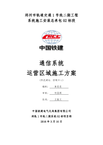 郑州市轨道交通1号线二期通信系统运营区域施工方案(西流湖站、控制中心)第二阶段3.16