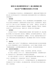 省道206线安溪官桥至龙门二级公路新建工程     安全生产专项整治活动的工作方案