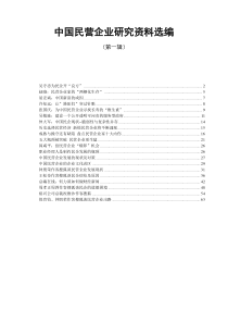 中国民营企业研究资料选编