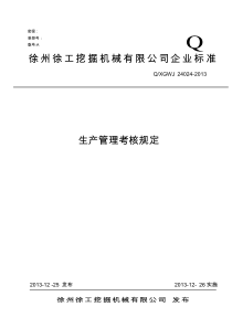 生产管理考核规定 24024-2013(2013.12.26)