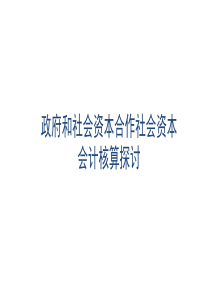 PPP会计核算政府和社会资本合作社会资本会计核算探讨分析PPT课件