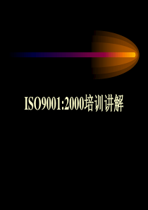 ISO90012000培训讲解