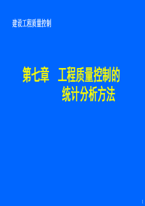 第七章工程质量控制的统计分析方法