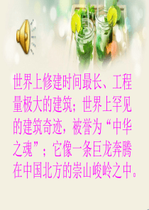 站在长城上(五年级品社)