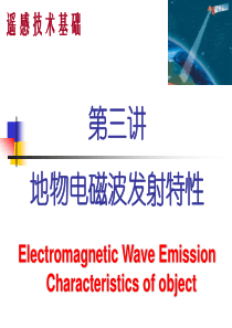 第03讲 地物电磁波发射特性