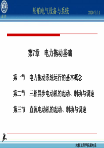 第07章-电力拖动基础