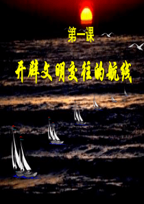 新航路的开辟PPT(独家秘制)