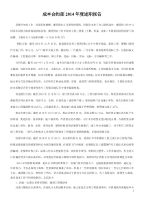成本合约部2014年度述职报告--