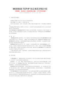 基于ModBus-TCP通信协议规范表达