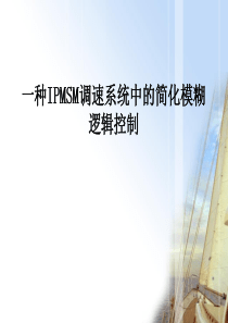 基于MTPA的永磁同步电机的模糊控制 (1)