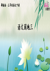 语文园地三(上课课件-共24张PPT)语文人教部编版三年级下