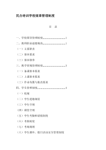 民办培训学校规章管理制度