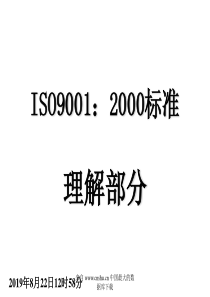 ISO90012000标准理解部分(PPT 56)