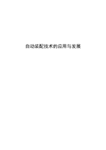 自动装配论文