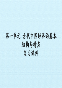 第一单元-古代中国经济的基本结构与特点-复习课件