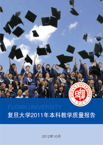 复旦大学XXXX本科教学质量报告