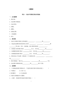 (完整word版)《食品微生物检验》习题库