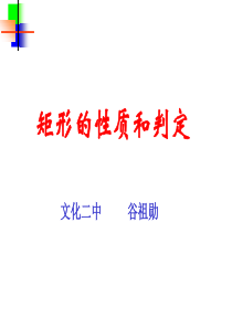 矩形的性质和判定(新九年级)